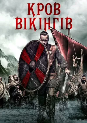 Кров вікінгів