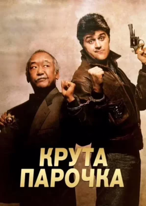 Крута парочка