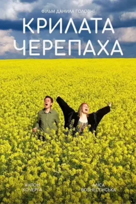 Крилата черепаха
