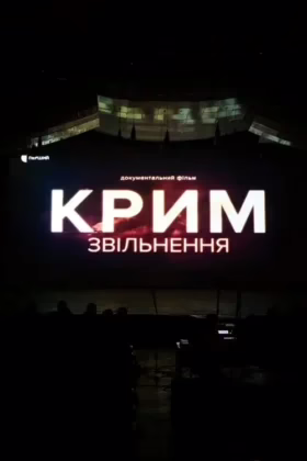 Крим. Звільнення