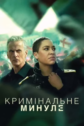 Кримінальне минуле