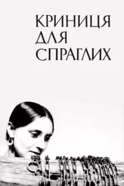 Криниця для спраглих
