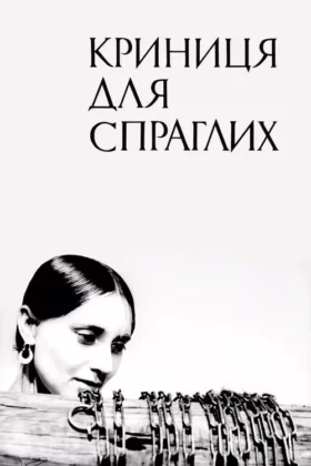 Криниця для спраглих