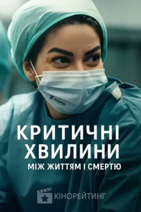 Критичні хвилини: Між життям і смертю