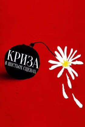 Криза в шести сценах