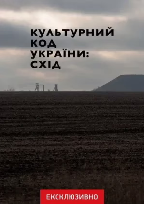 Культурний код України: Схід