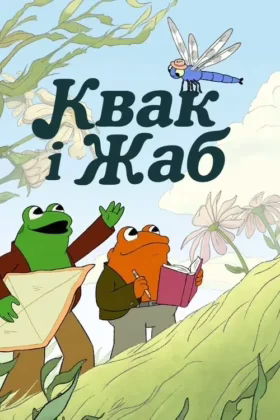 Квак і Жаб