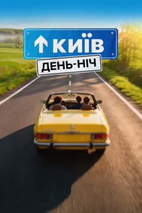 Київ. День-Ніч