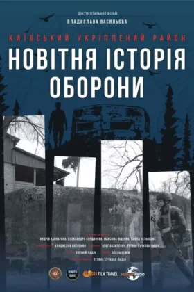 Київський укріплений район: Новітня історія оборони