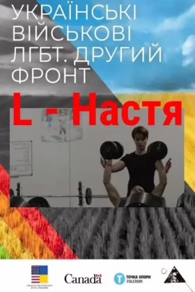 L – Настя