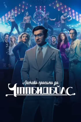 Ласкаво просимо до Чіппендейлс