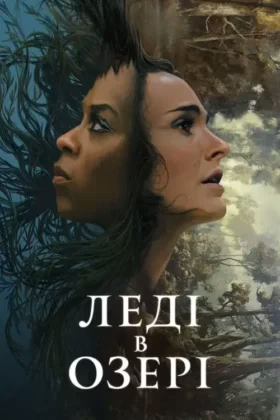 Леді в озері
