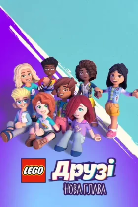 LEGO Друзі: Нова глава