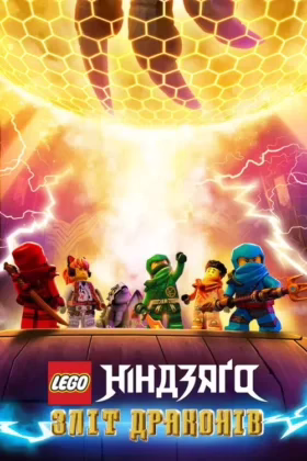 LEGO Ніндзяґо: Зліт драконів