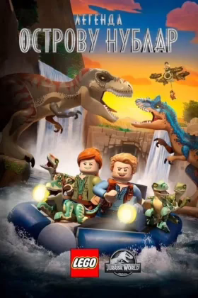 LEGO: Світ Юрського періоду – Легенда про острів Нублар