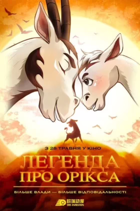 Легенда про Орікса