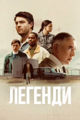 Легенди