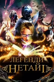 Легенди Нетайі