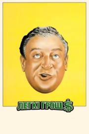 Легкі гроші