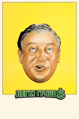 Легкі гроші