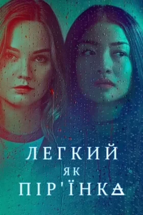Легкий як пір’їнка