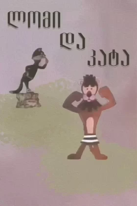 Лев і кіт