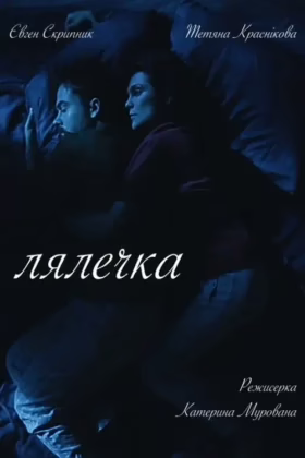 Лялечка