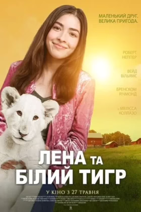 Лєна та біле левеня