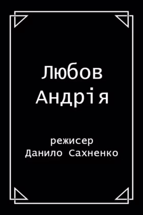 Любов Андрія