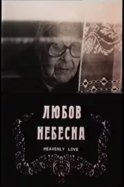 Любов небесна