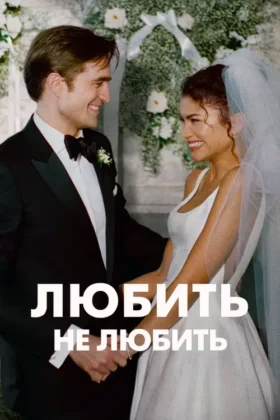 Любить не любить