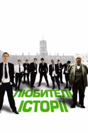 Любителі історії