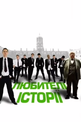 Любителі історії
