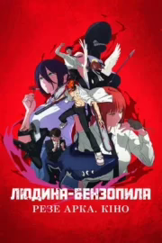 Людина Бензопила: Арка Резе