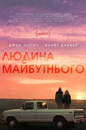 Людина майбутнього