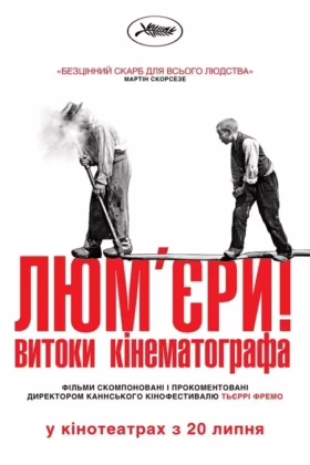 Люм’єри!