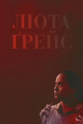 Люта Ґрейс