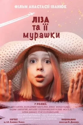 Ліза та її мурашки