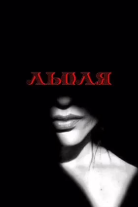 Льоля