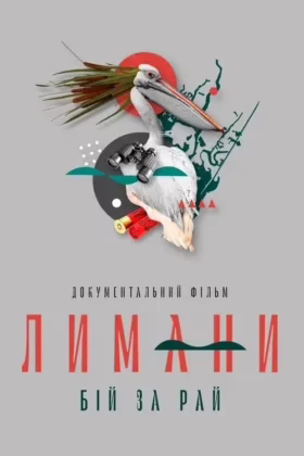 Лимани. Бій за рай