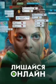 Лишайся онлайн