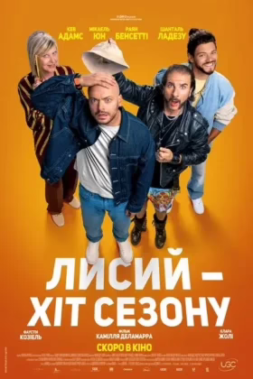 Лисий – хіт сезону