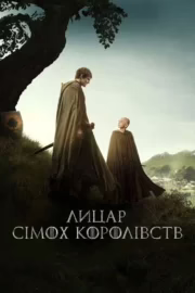 Лицар Сімох Королівств