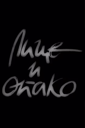 Лице И Опако