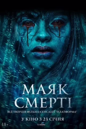 Маяк смерті