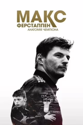 Макс Ферстаппен: Анатомія чемпіона