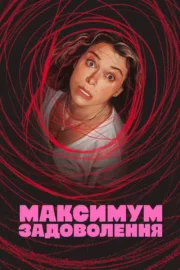 Максимум задоволення