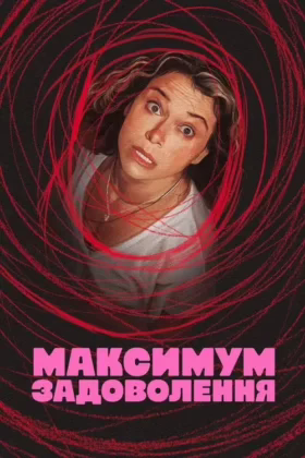 Максимум задоволення