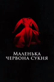 Маленька червона сукня