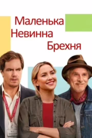 Маленька невинна брехня
